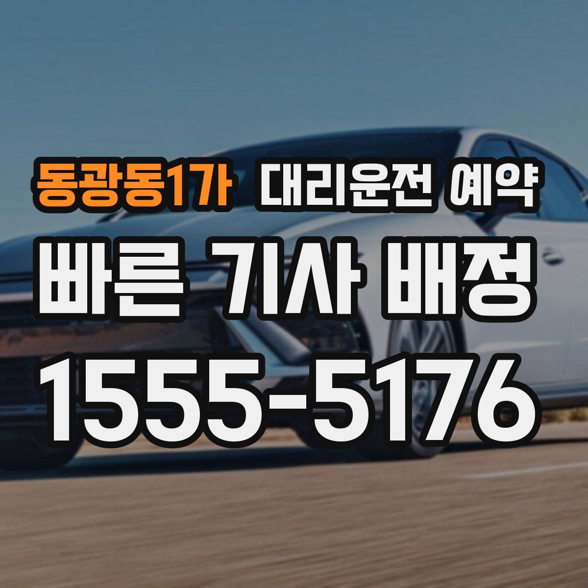 동광동1가 대리운전 예약