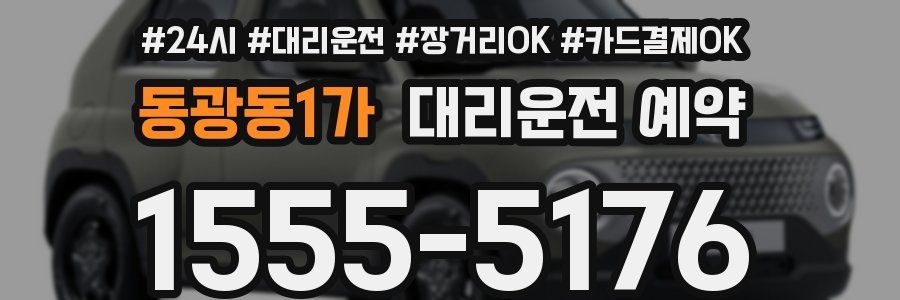 동광동1가 대리운전 예약