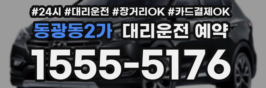 동광동2가 대리운전 예약
