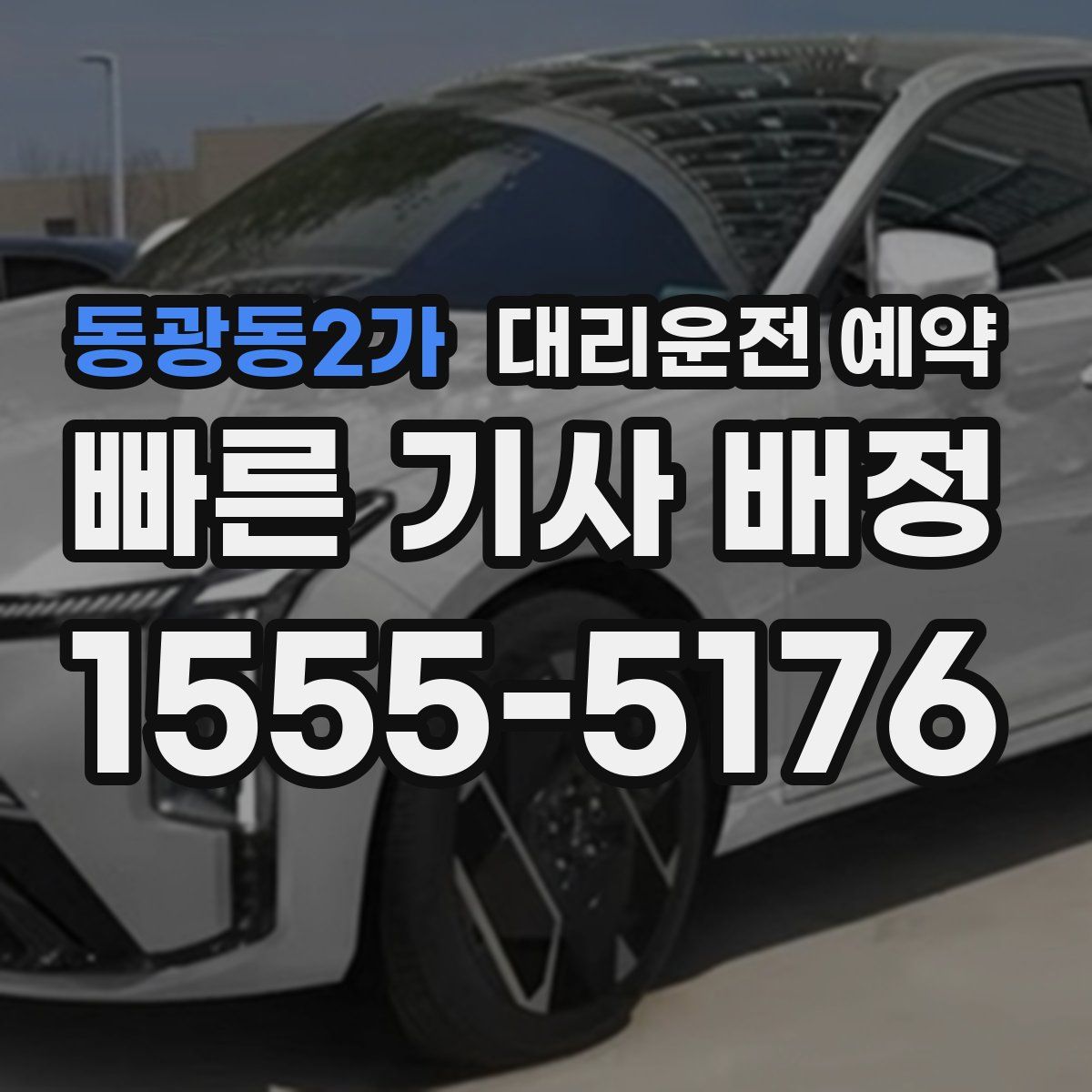 동광동2가 대리운전 예약