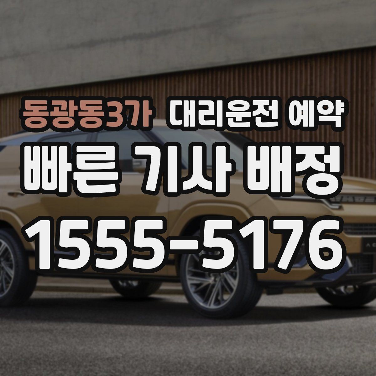 동광동3가 대리운전 예약 비용을 줄이려면 피해야 할 예약 실수