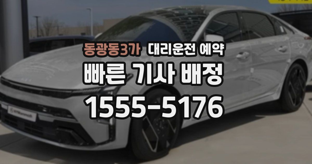 동광동3가 대리운전 예약