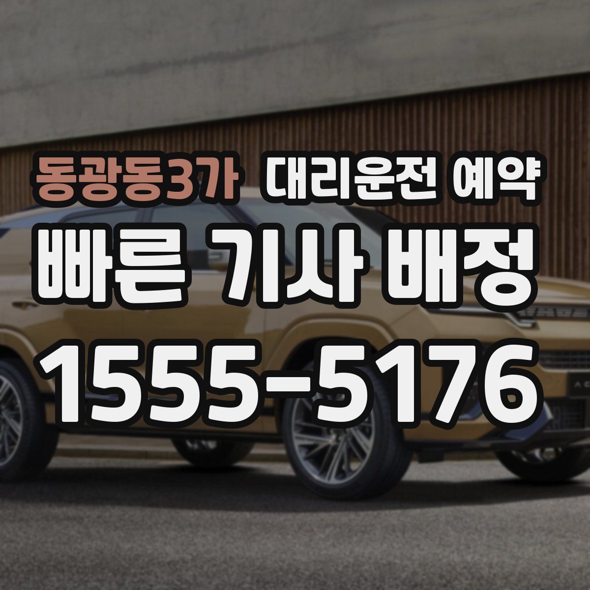 동광동3가 대리운전 예약