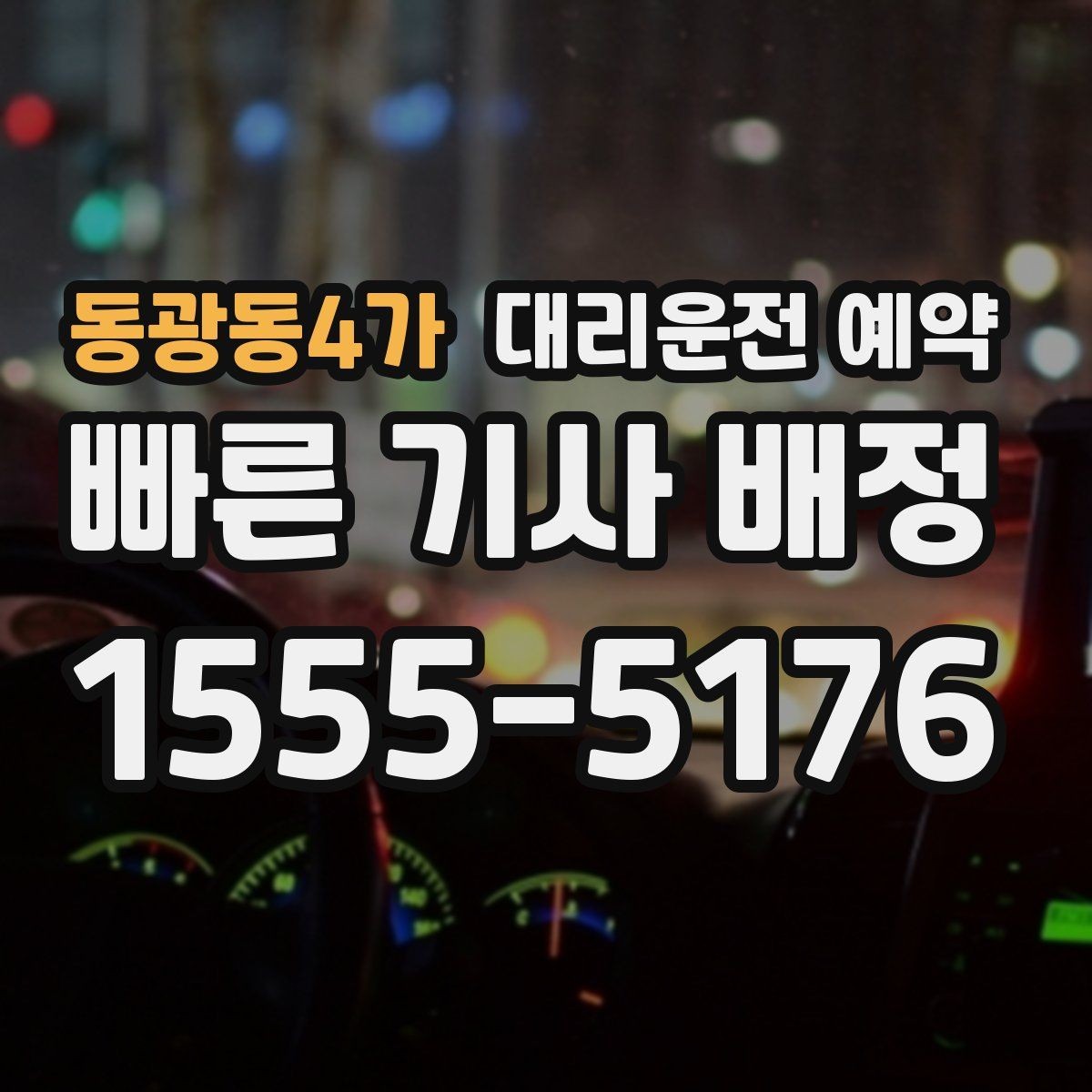 동광동4가 대리운전 예약 출발 도착 주소를 '정확히' 적어야 하는 이유