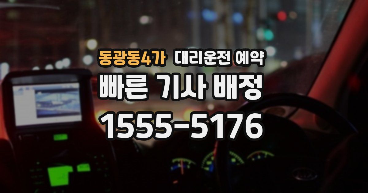 동광동4가 대리운전 예약
