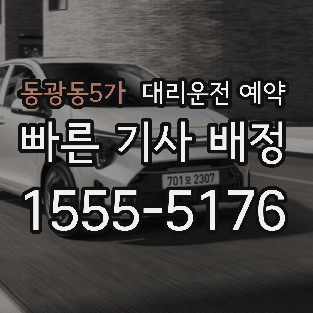 동광동5가 대리운전 예약