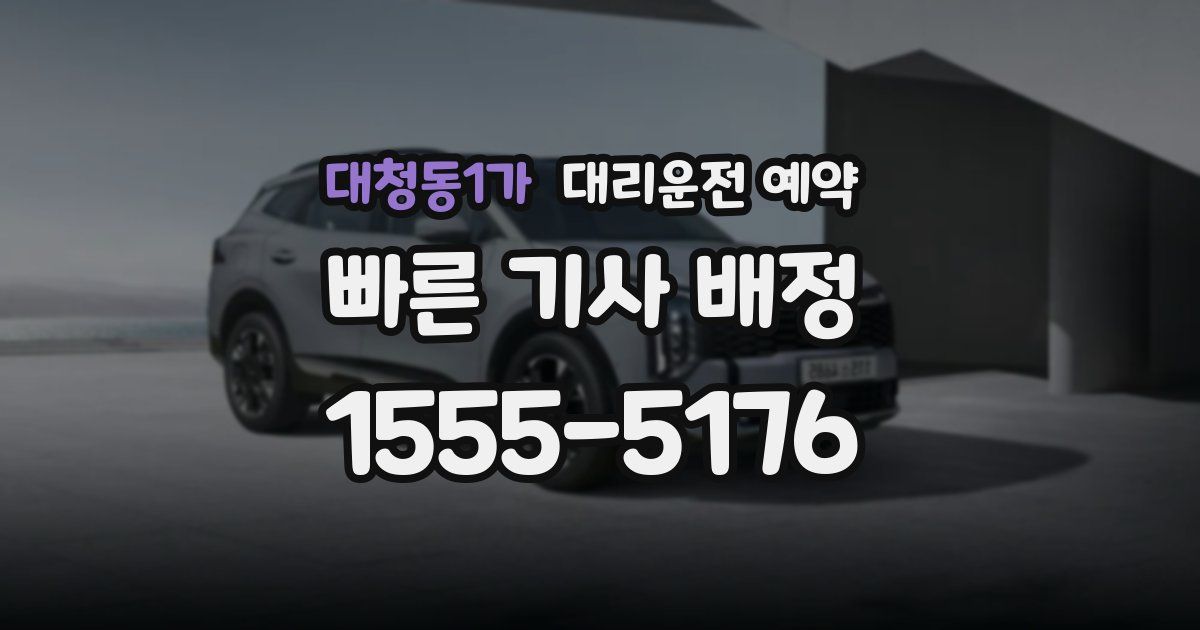 대청동1가 대리운전 예약