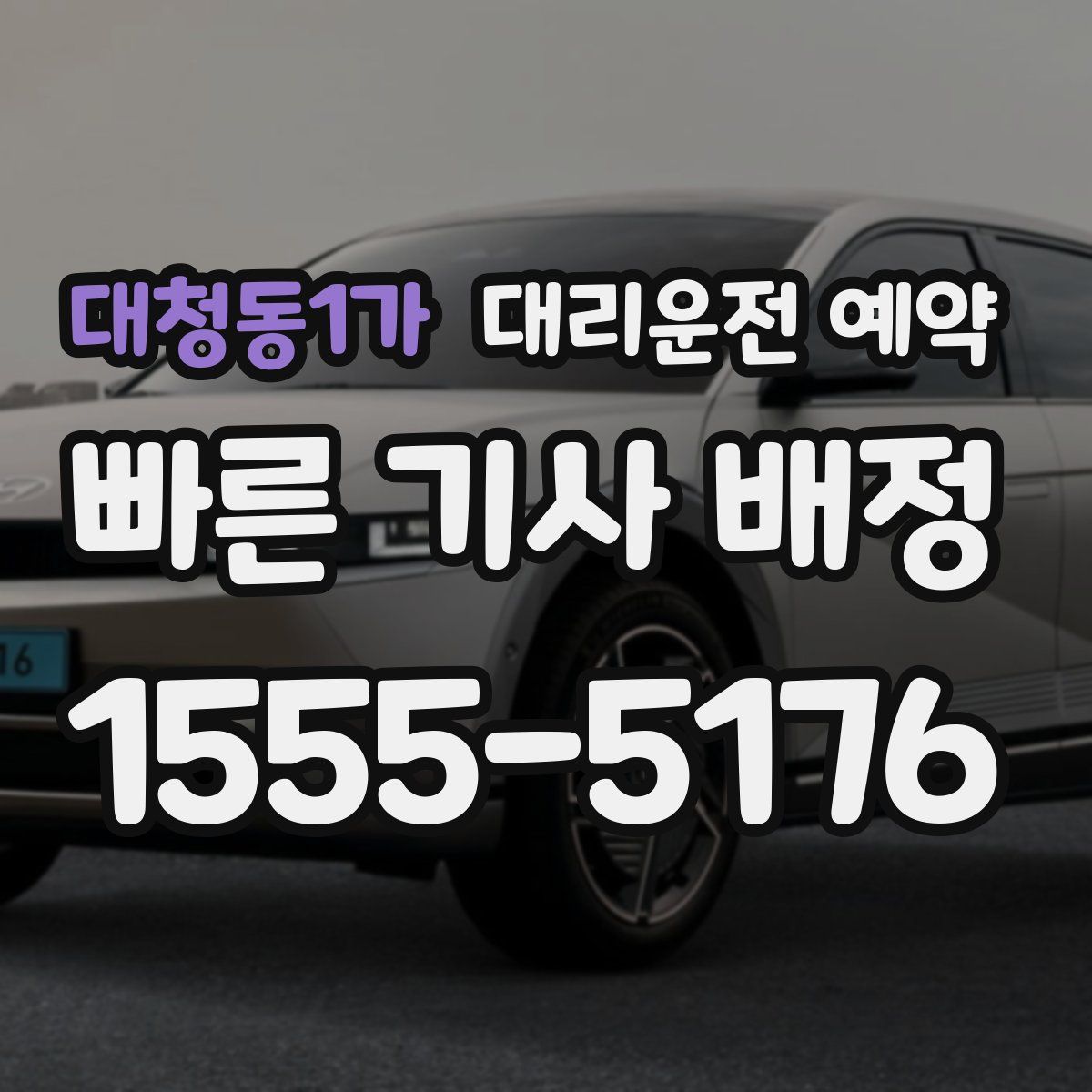 대청동1가 대리운전 예약