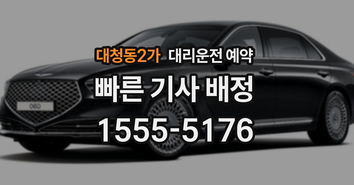 대청동2가 대리운전 예약