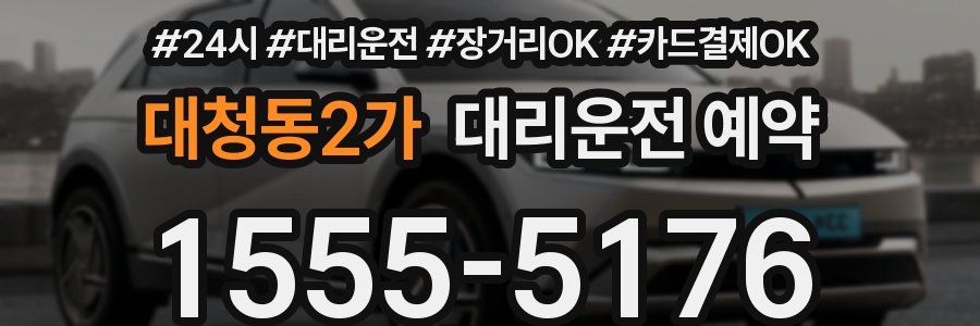 대청동2가 대리운전 예약