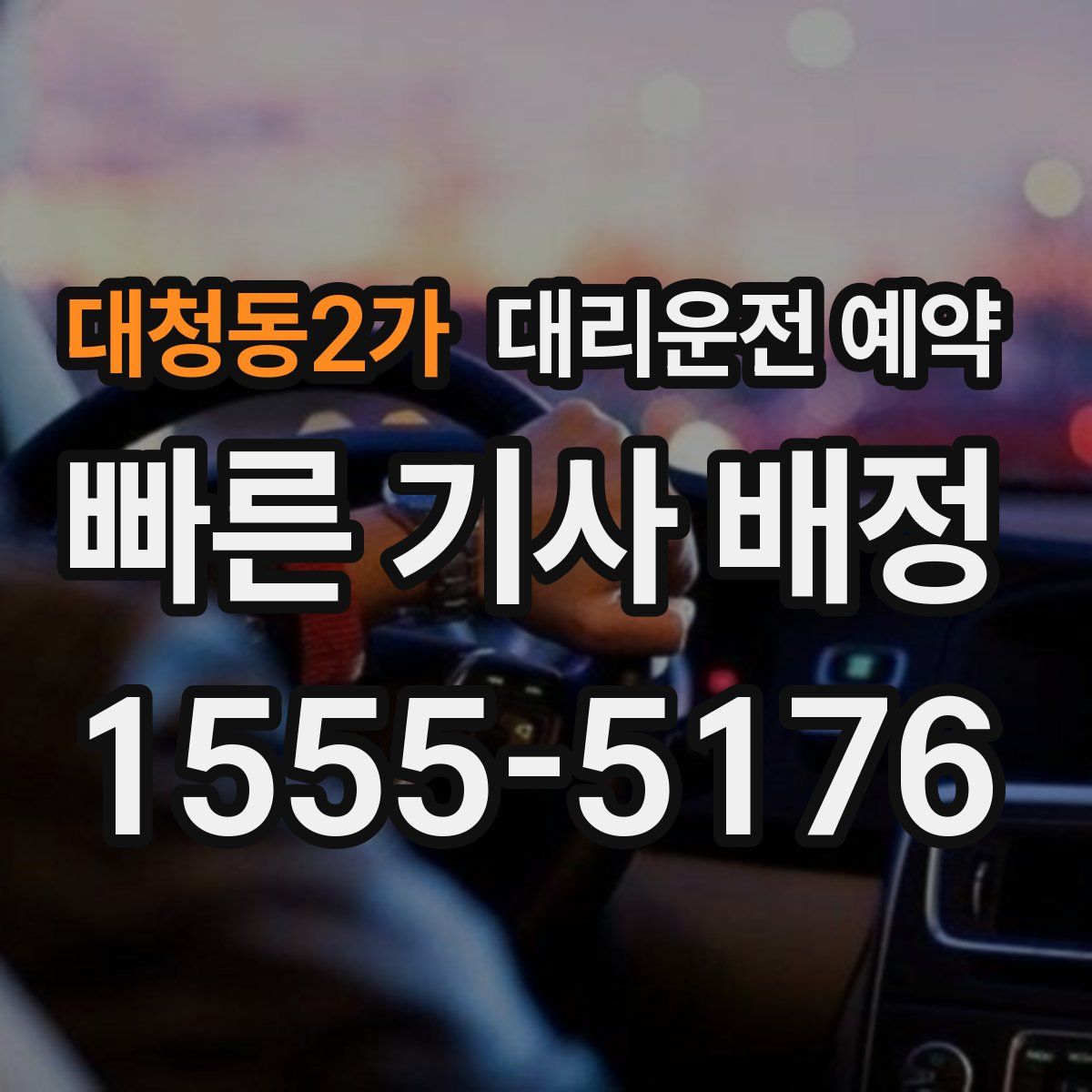 대청동2가 대리운전 예약