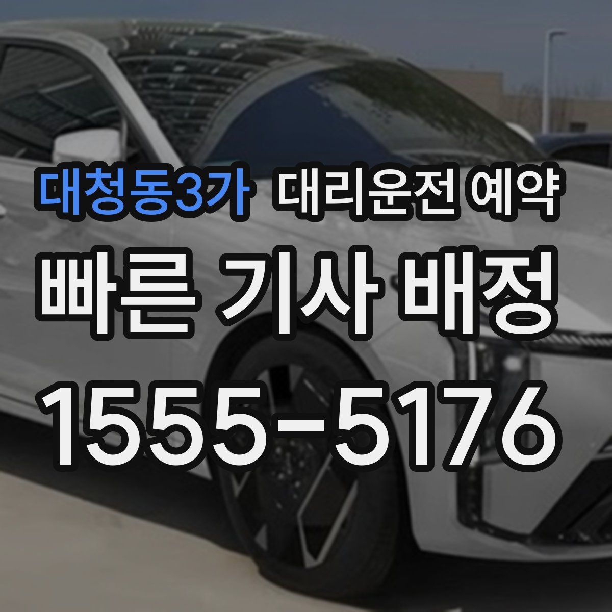 대청동3가 대리운전 예약