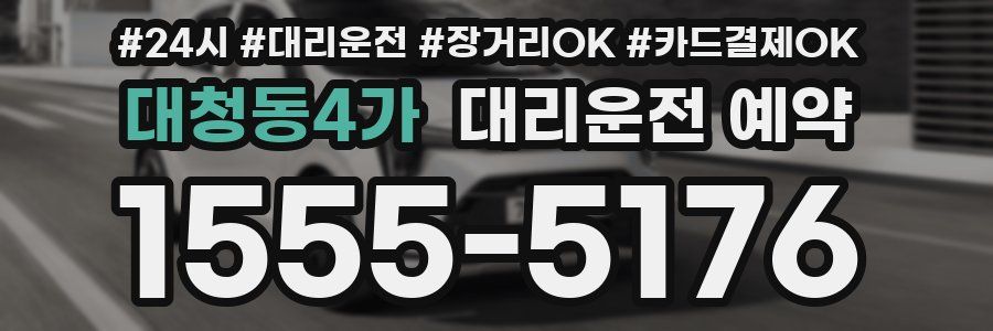 대청동4가 대리운전 예약