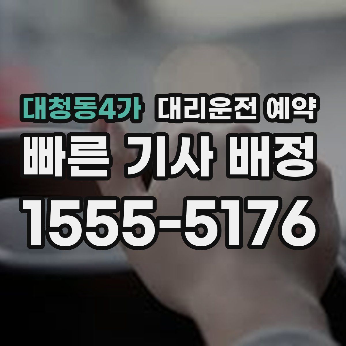 대청동4가 대리운전 예약