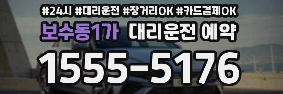 보수동1가 대리운전 예약