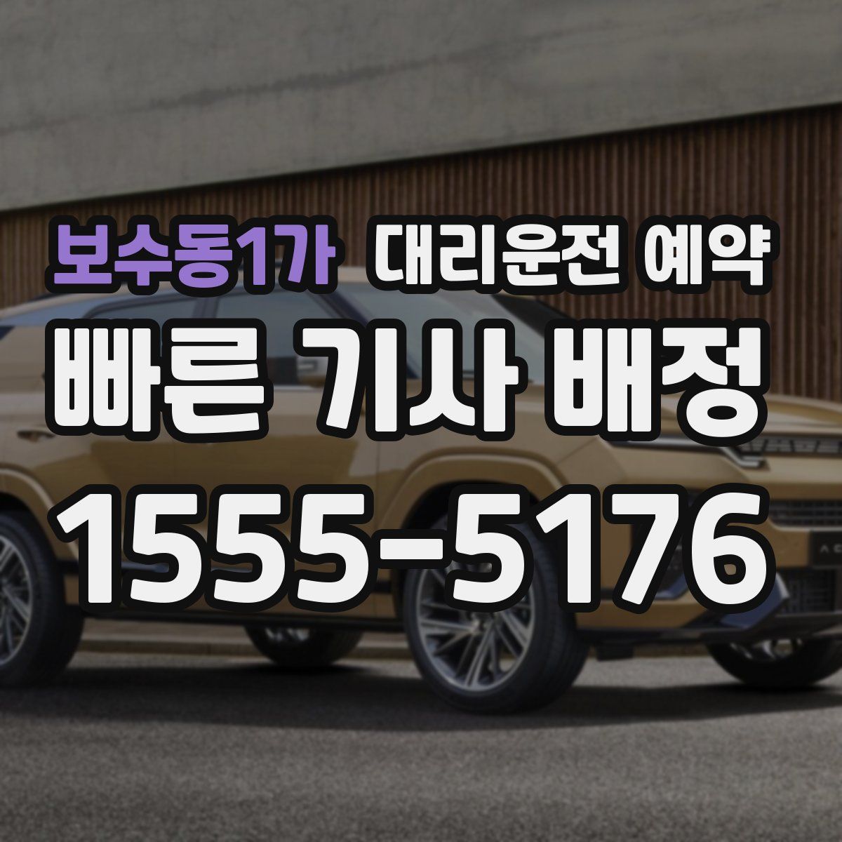 보수동1가 대리운전 예약