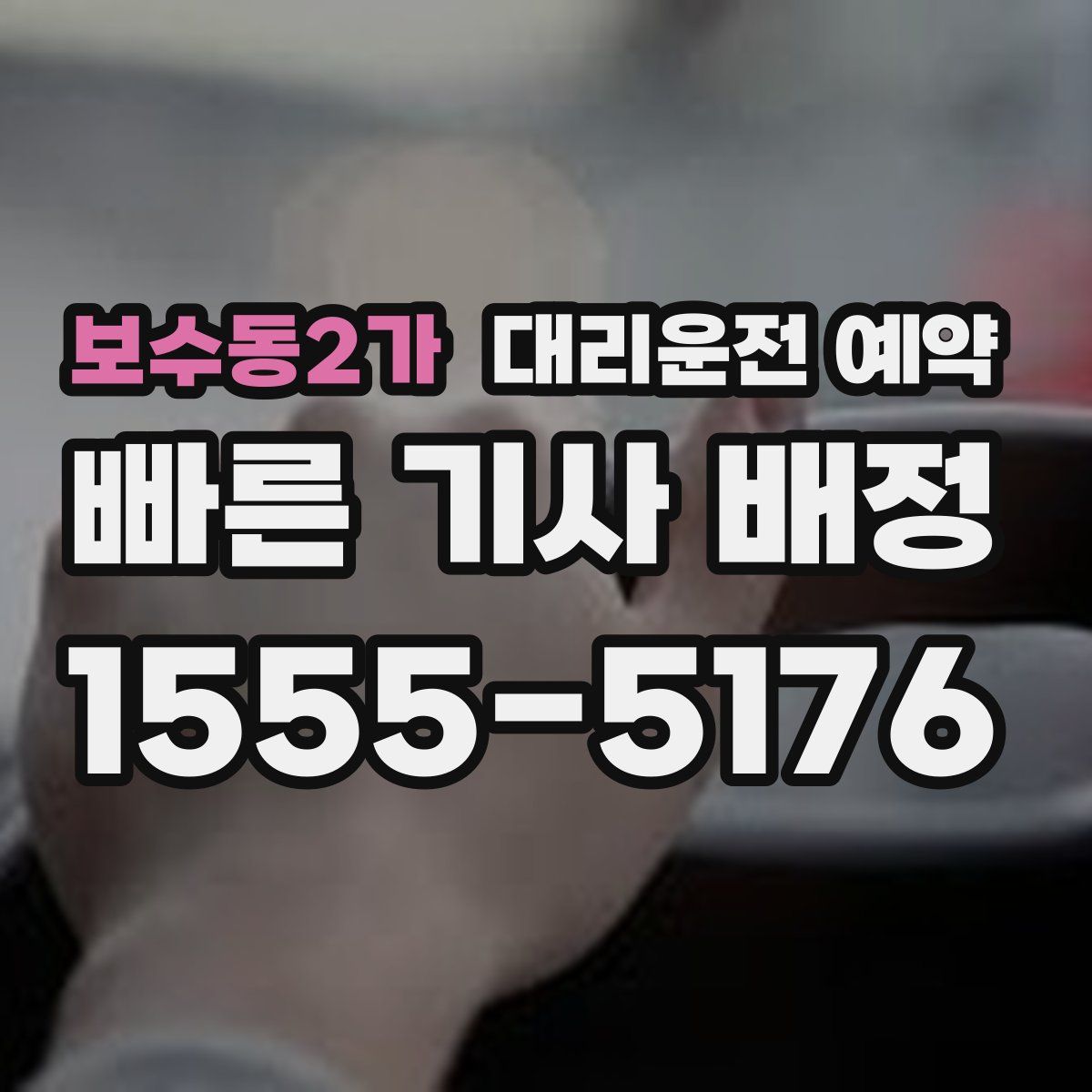 보수동2가 대리운전 예약