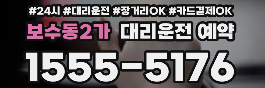 보수동2가 대리운전 예약
