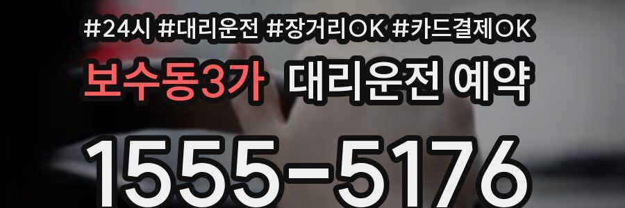 보수동3가 대리운전 예약