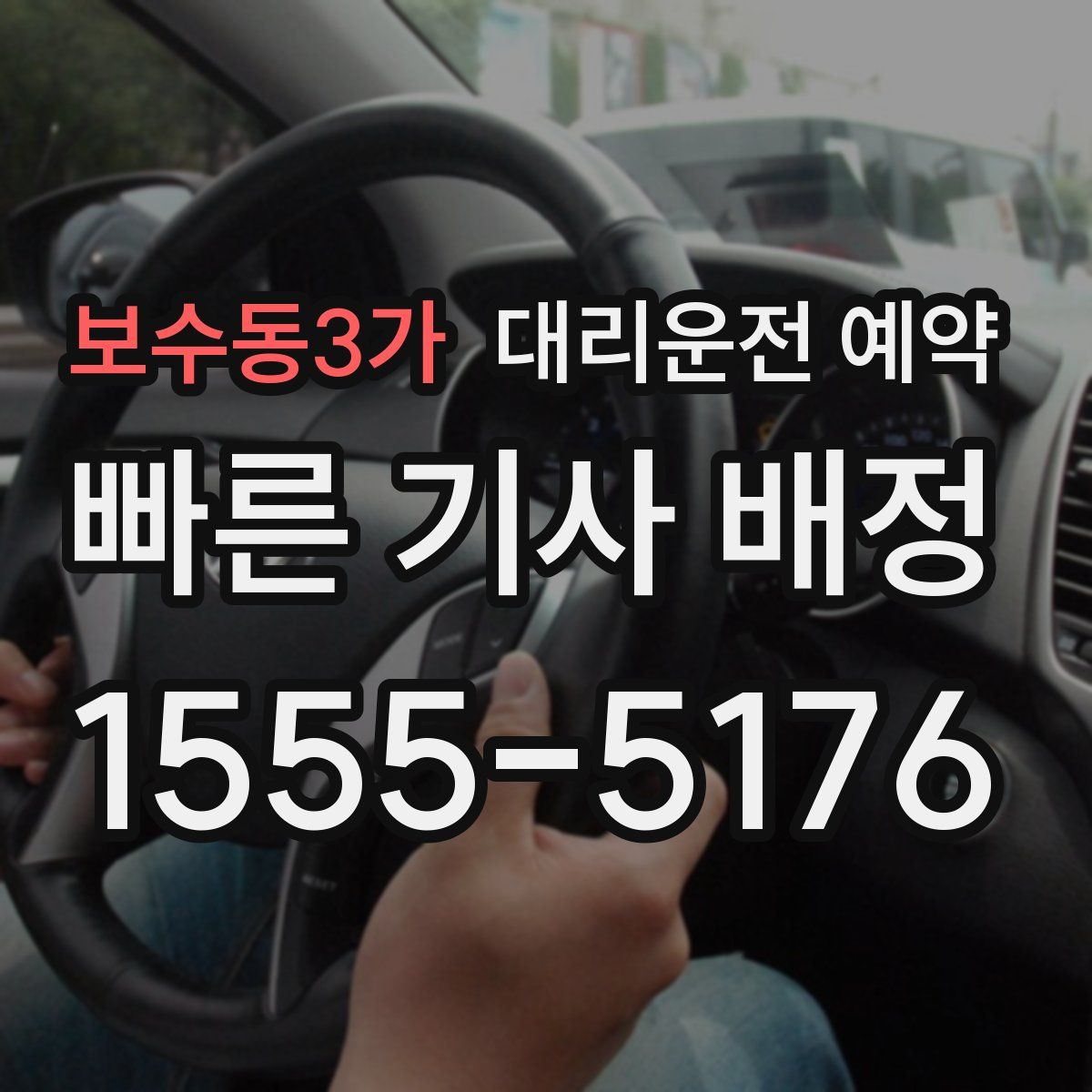 보수동3가 대리운전 예약