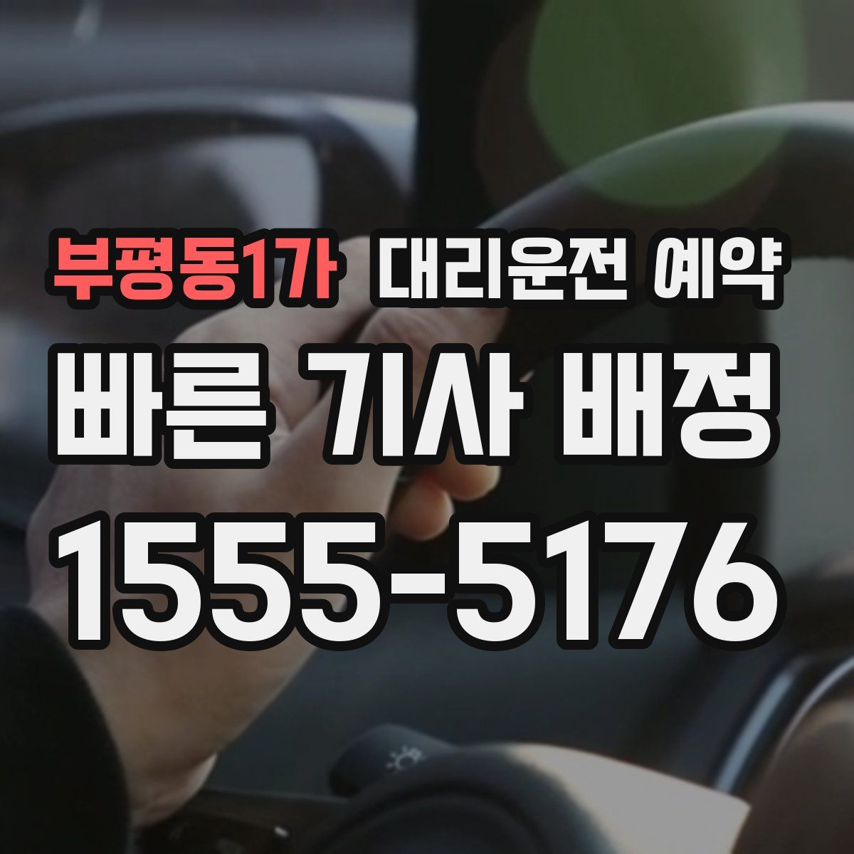 부평동1가 대리운전 예약