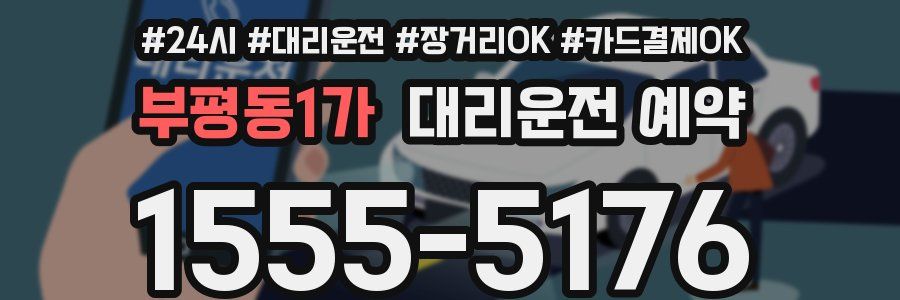 부평동1가 대리운전 예약