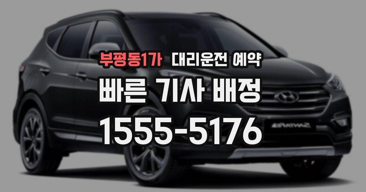 부평동1가 대리운전 예약