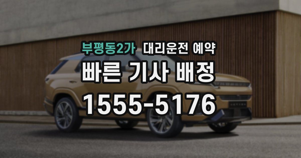 부평동2가 대리운전 예약