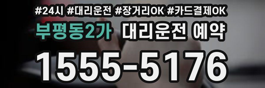 부평동2가 대리운전 예약
