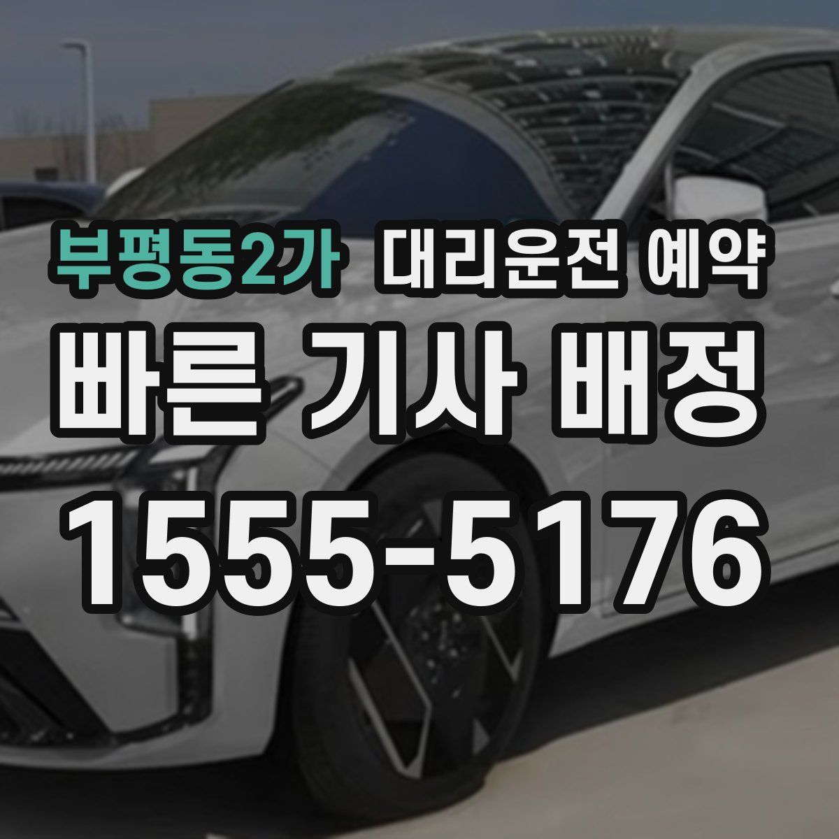 부평동2가 대리운전 예약