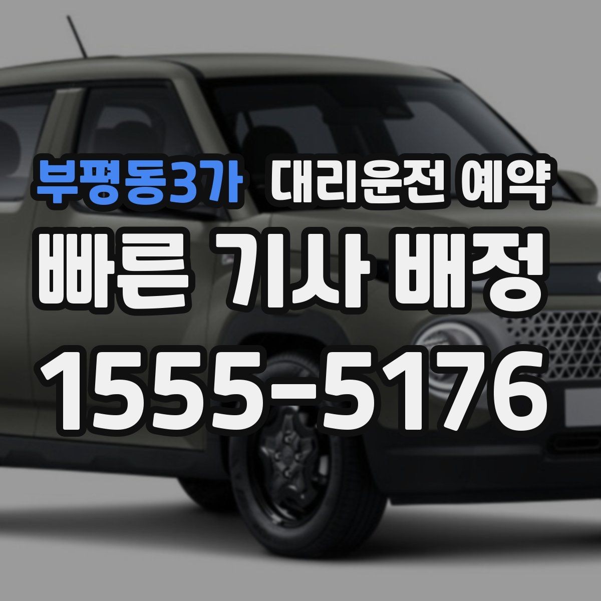 부평동3가 대리운전 예약 예약이 특히 유리한 사람들의 공통점