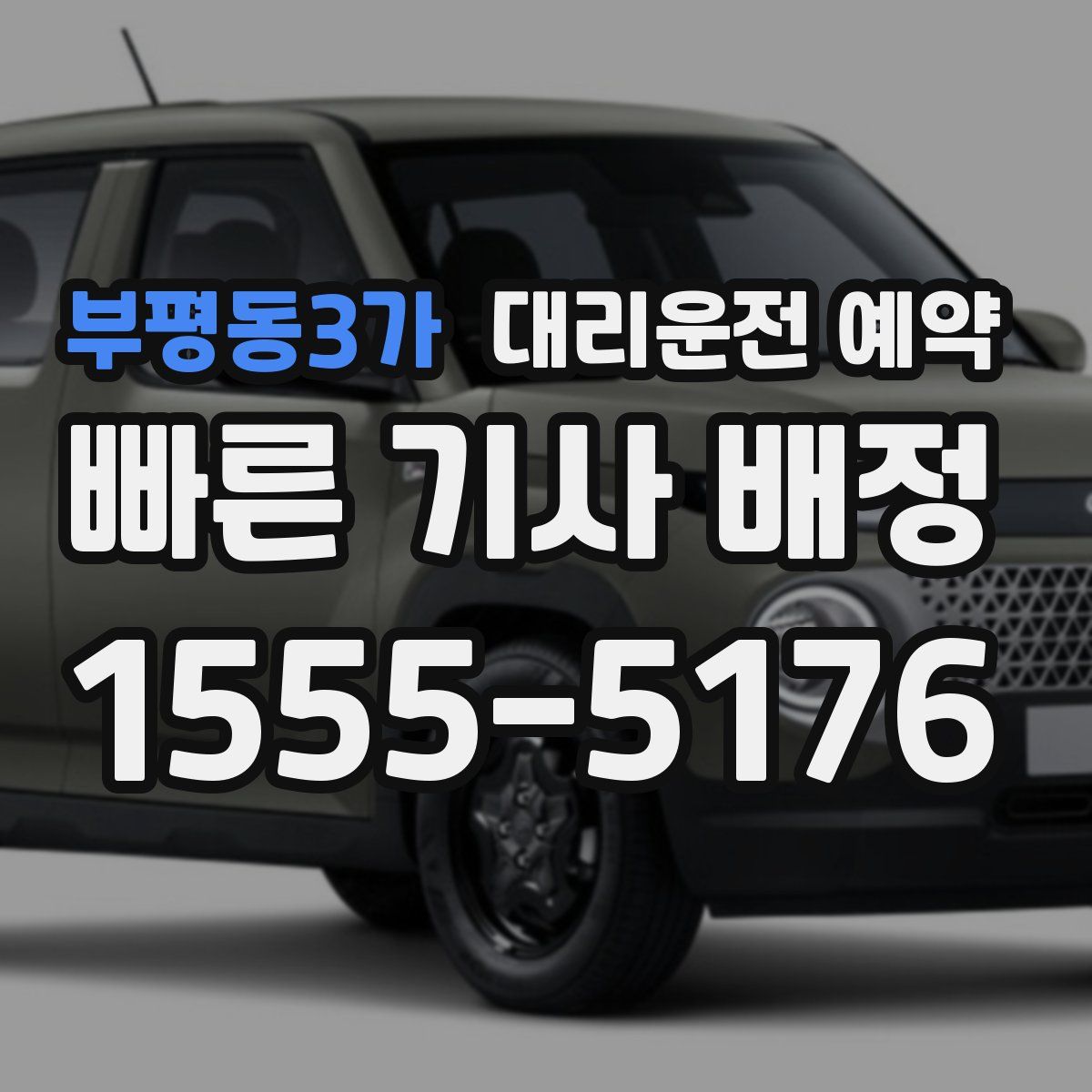 부평동3가 대리운전 예약