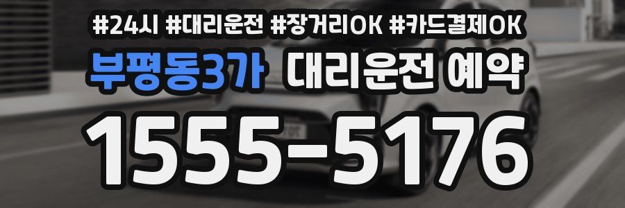 부평동3가 대리운전 예약
