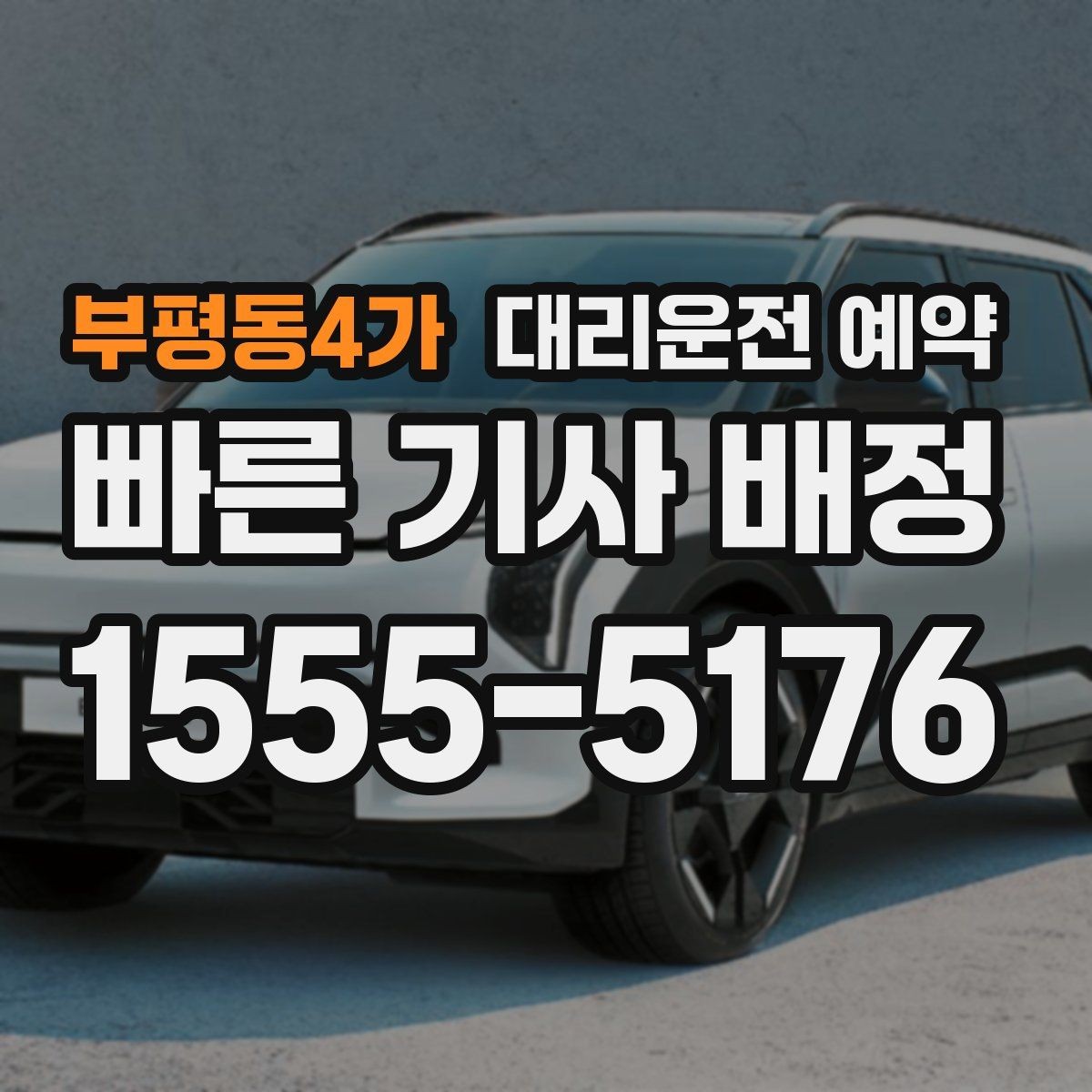 부평동4가 대리운전 예약 골목 지하주차장 픽업이 어려울 때 해결