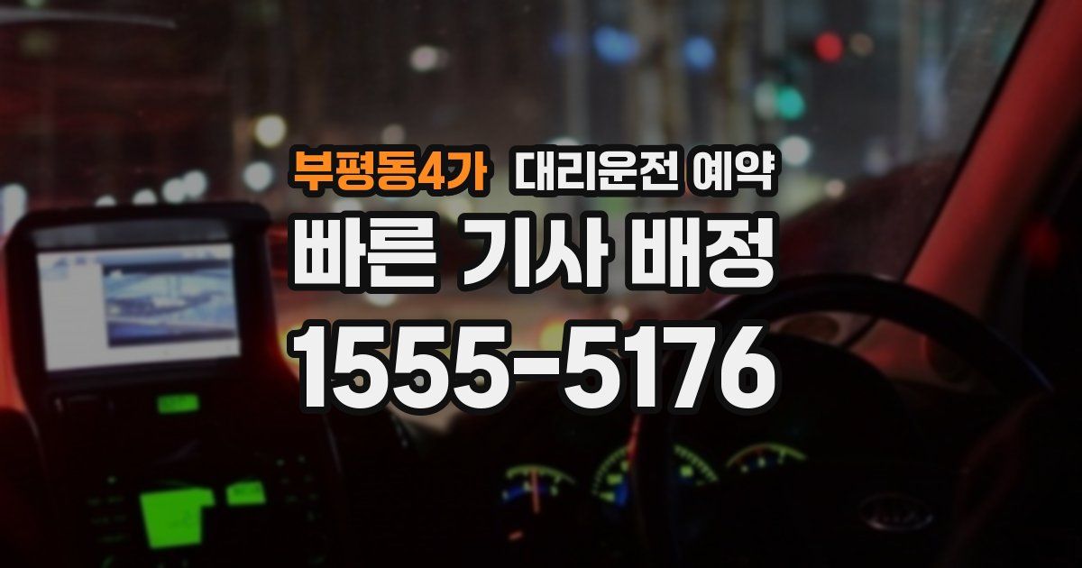 부평동4가 대리운전 예약