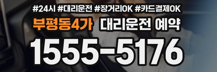 부평동4가 대리운전 예약