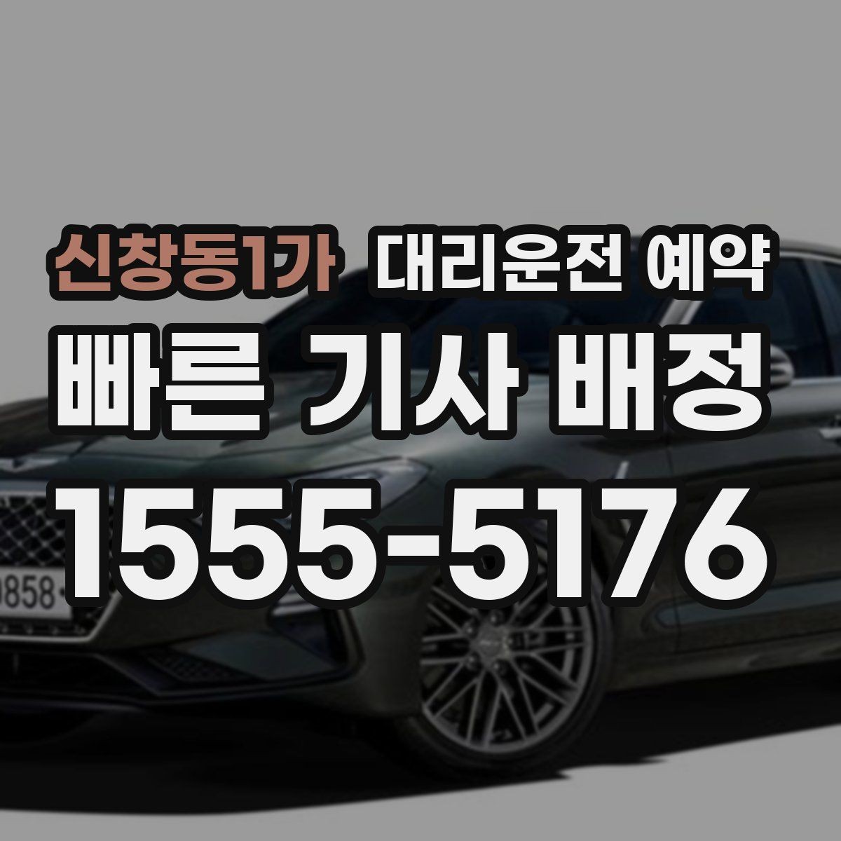 신창동1가 대리운전 예약 기사 도착 전에 준비하면 좋은 것