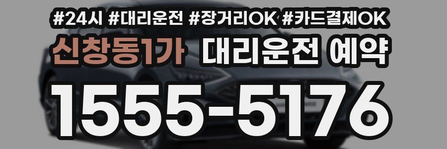 신창동1가 대리운전 예약