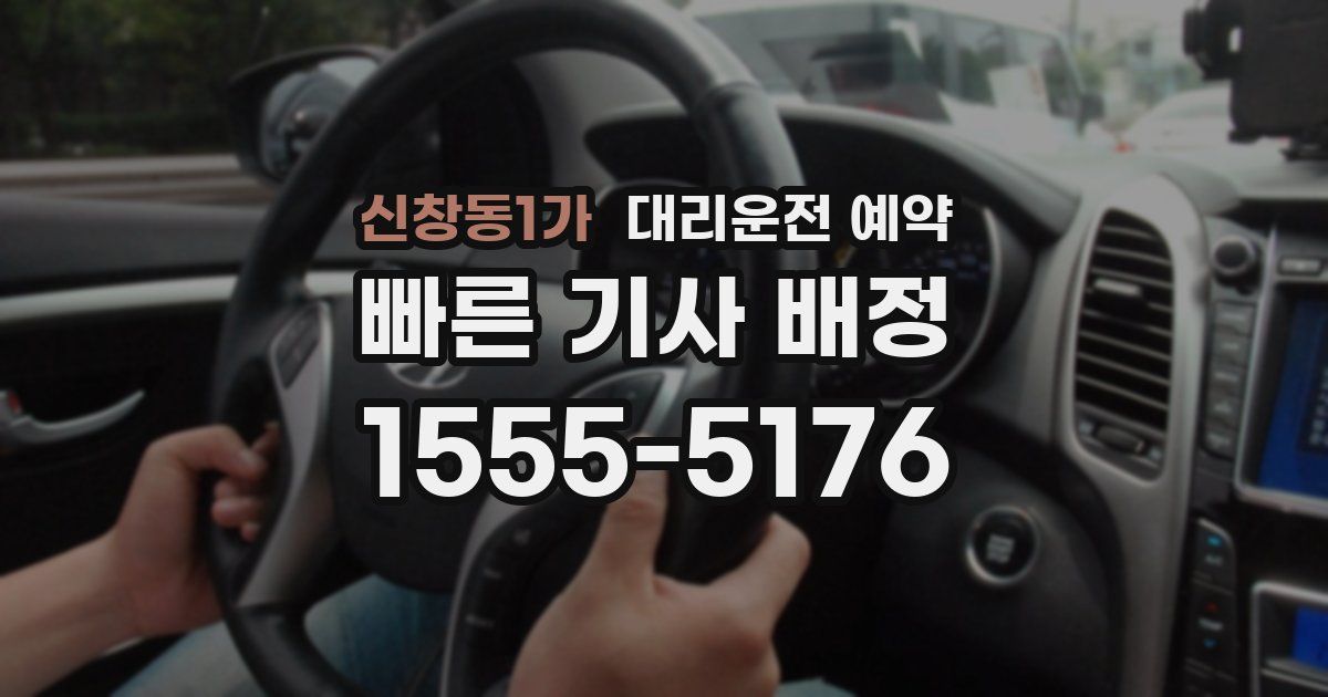 신창동1가 대리운전 예약