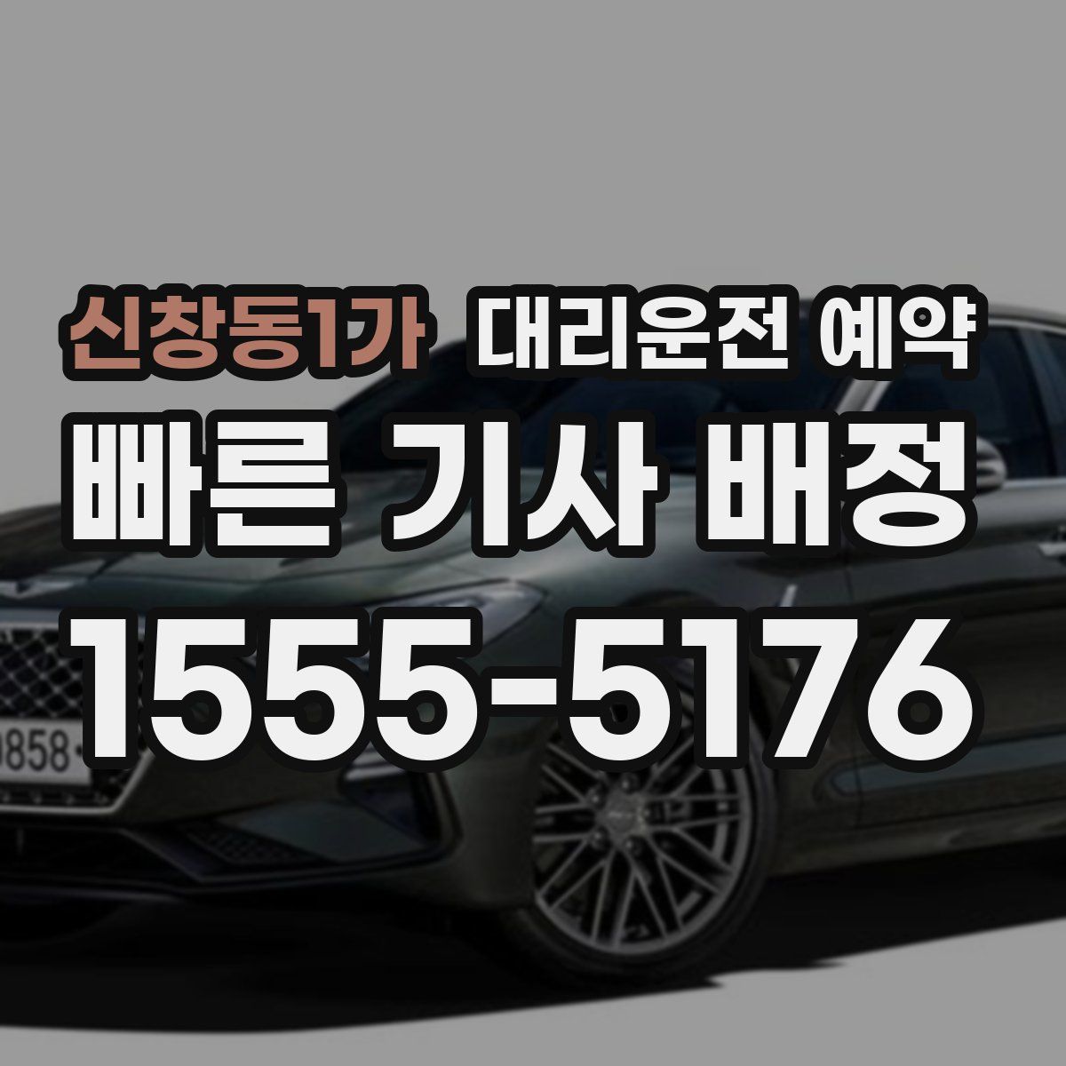 신창동1가 대리운전 예약