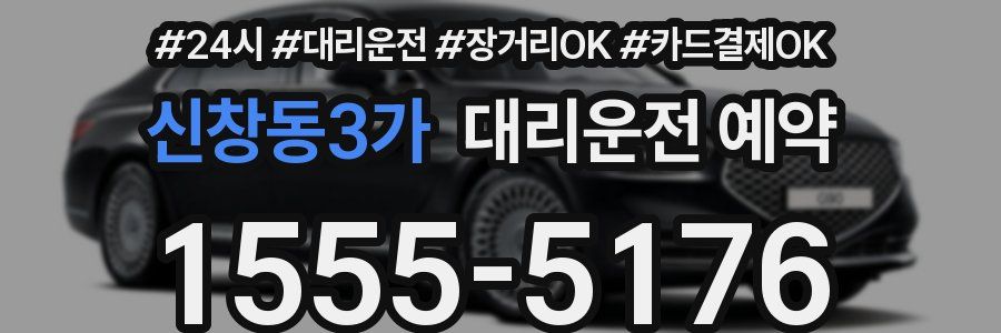신창동3가 대리운전 예약