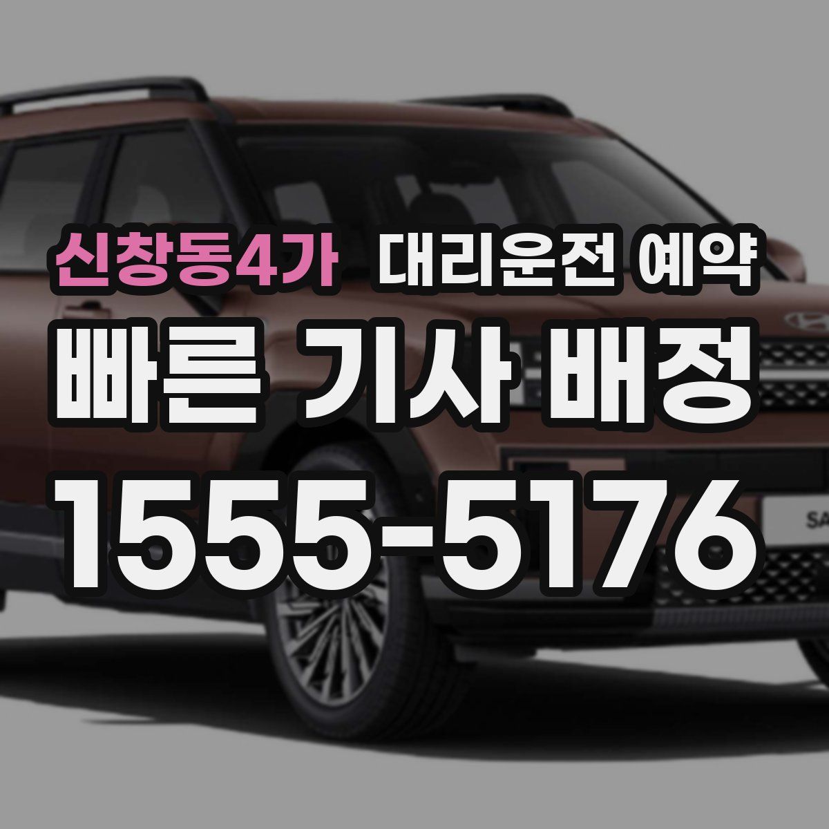 신창동4가 대리운전 예약