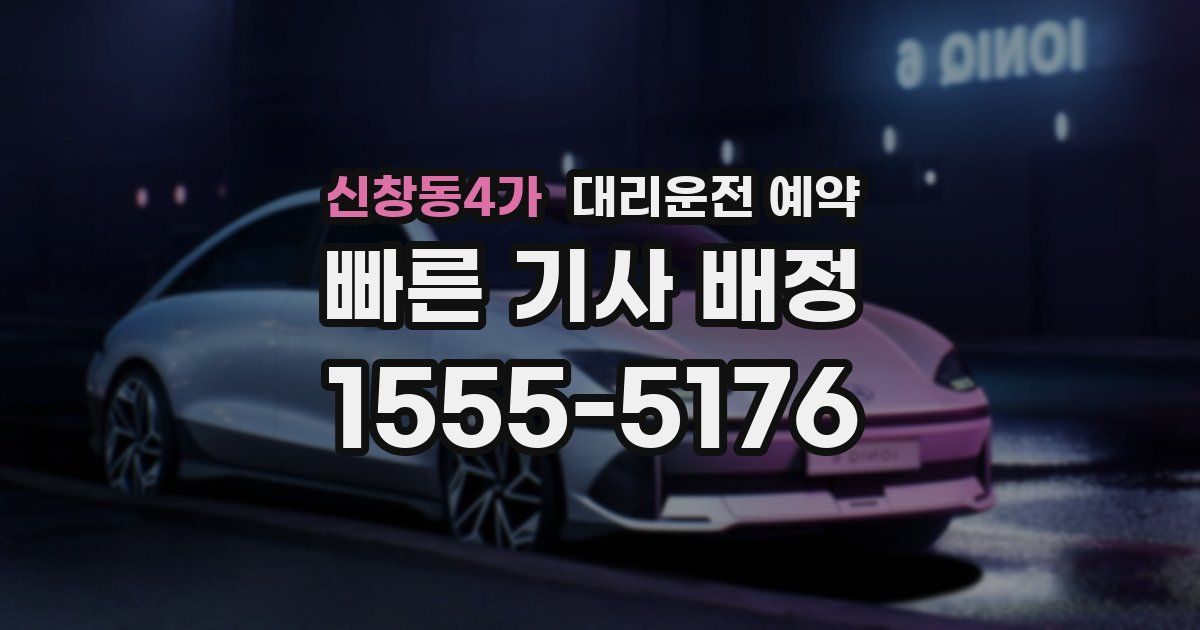 신창동4가 대리운전 예약