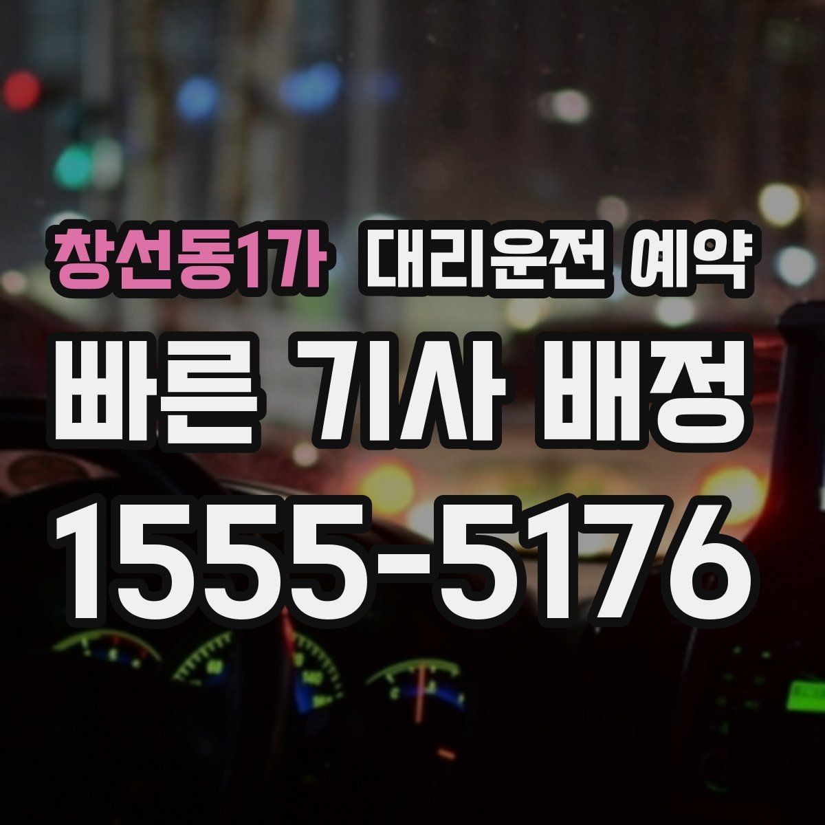 창선동1가 대리운전 예약 금요일 밤에 안정적으로 잡는 방법