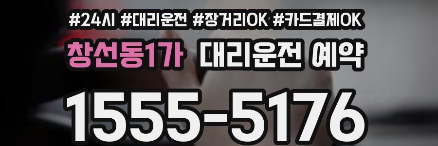 창선동1가 대리운전 예약