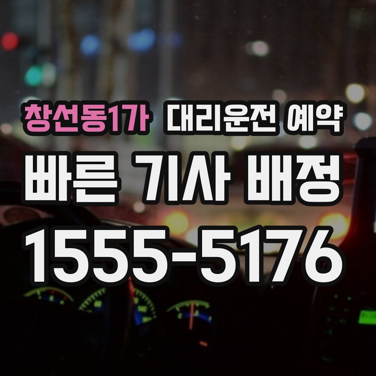 창선동1가 대리운전 예약