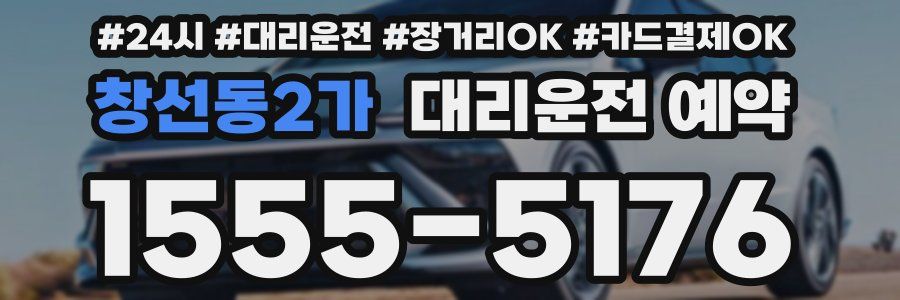 창선동2가 대리운전 예약