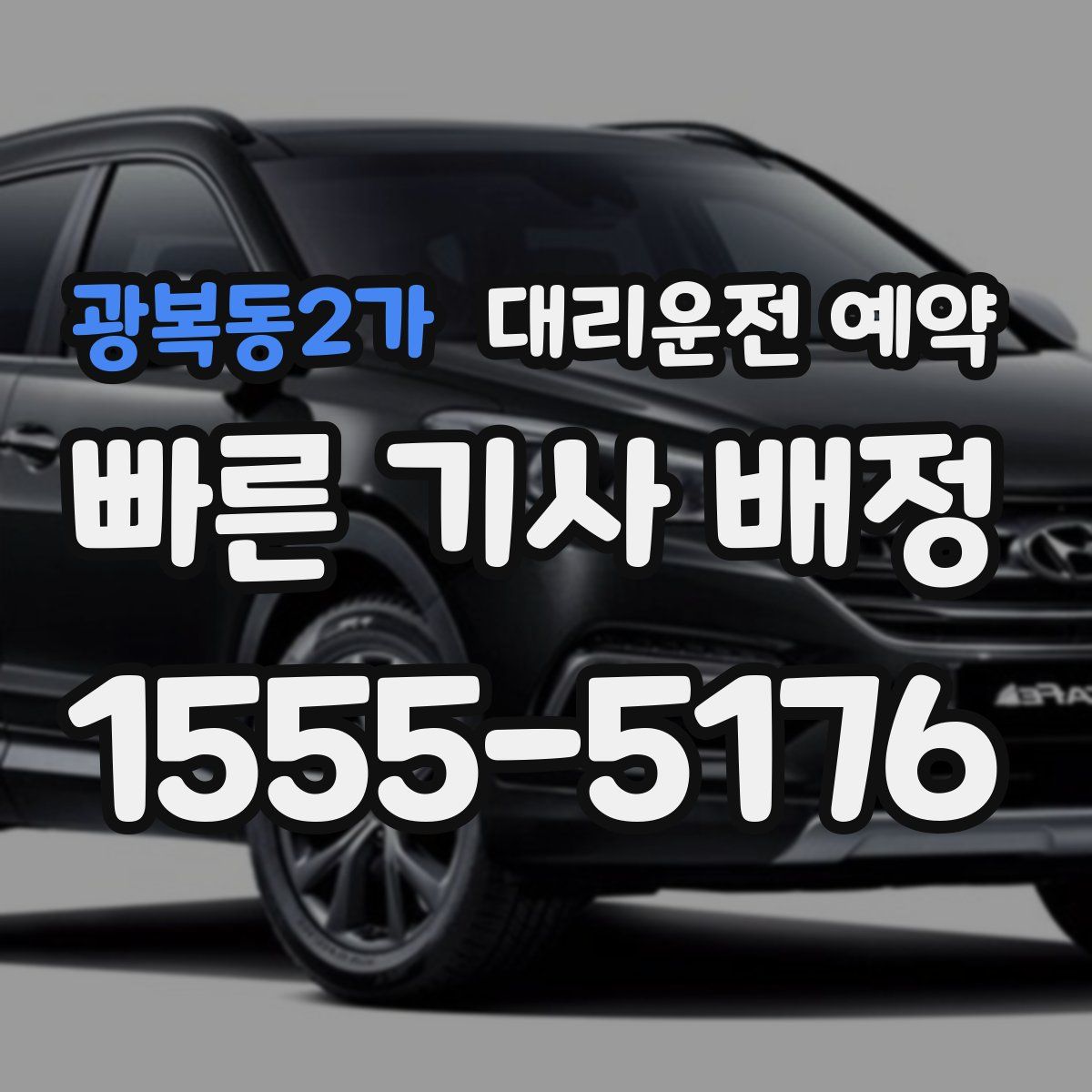 광복동2가 대리운전 예약