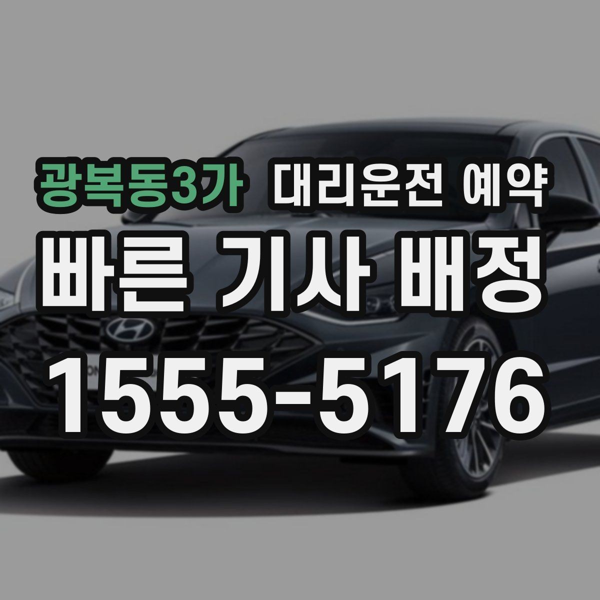 광복동3가 대리운전 예약 야간 피크타임에 성공률 높이는 팁