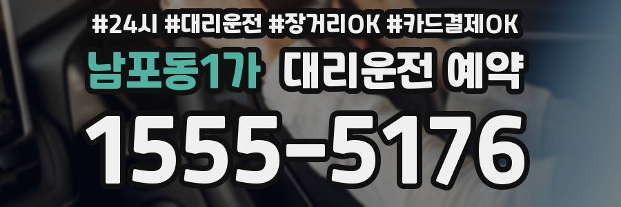 남포동1가 대리운전 예약